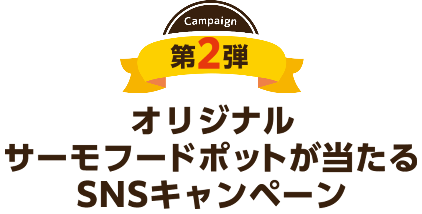 第2弹 オリジナルサーモフードポットが当たるSNSキャンペーン