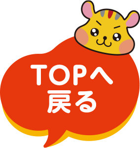 TOPへ戻る