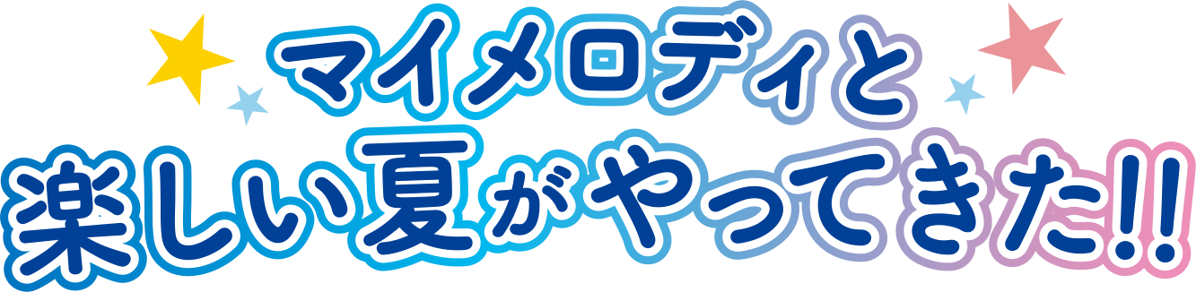 マイメロディと楽しい夏がやってきた！