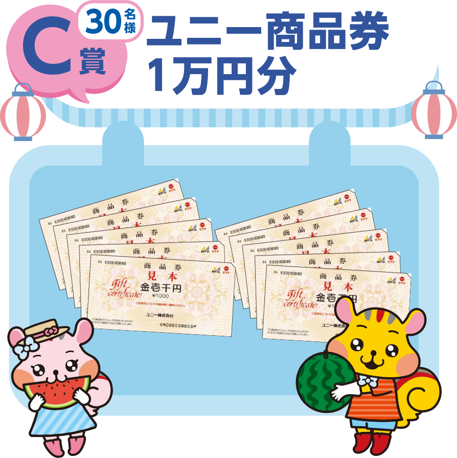 C賞 30名様 ユニー商品券1万円分