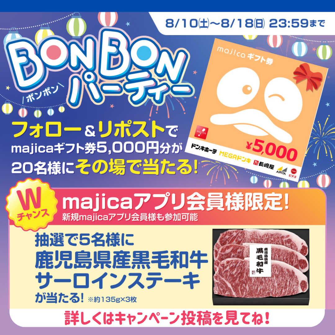 Bon Bon パーティー フォロー＆リポストでmajicaギフト券5,000円分が20名様にその場で当たる！ 8/10土〜8/18日 23:59まで