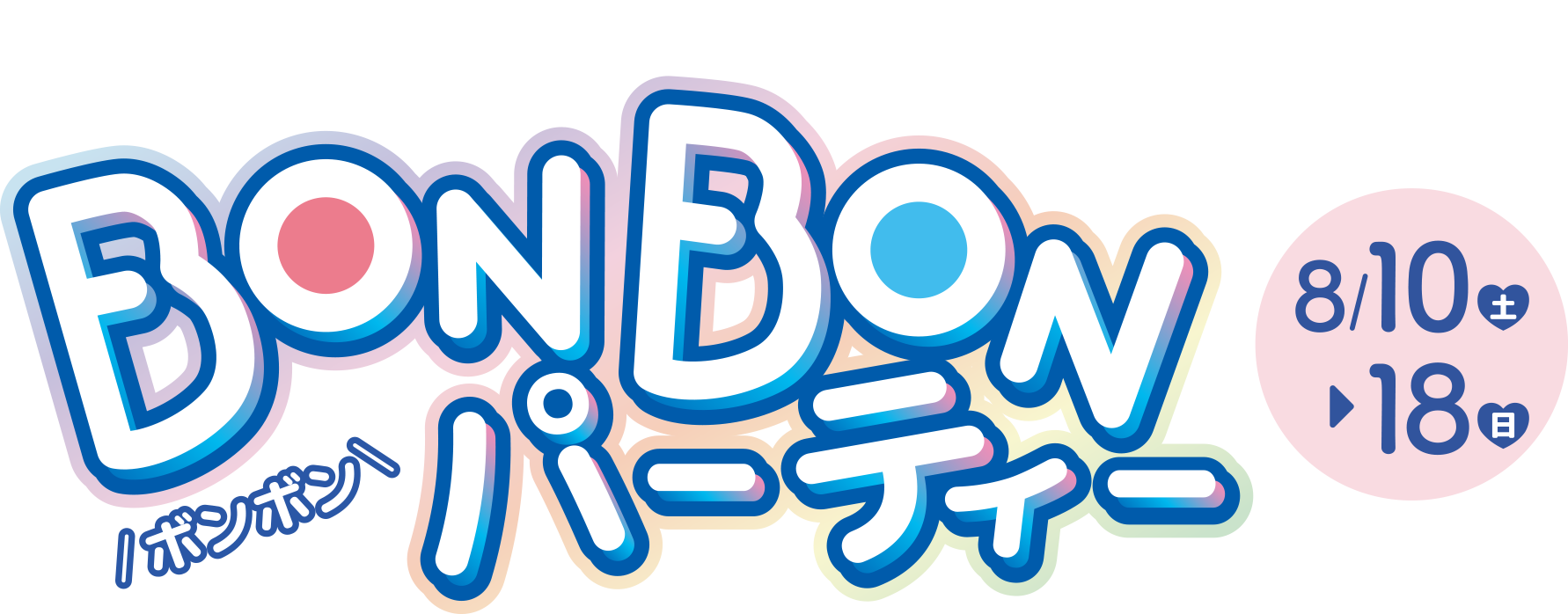 マイメロディと過ごす特別なお盆 BONBONパーティー 8/10（土）〜18（日）