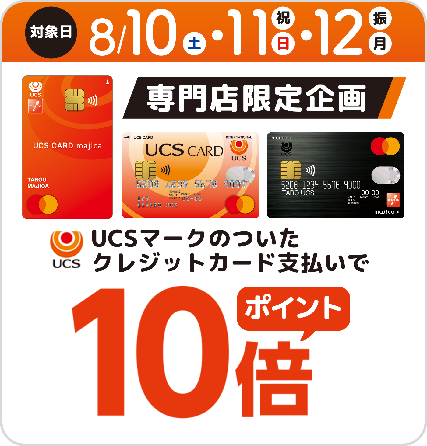 対象日 8/10（土）・11（日）・12（月）專門店限定企画 UCSマークのついたクレジットカード支払いでポイント10倍