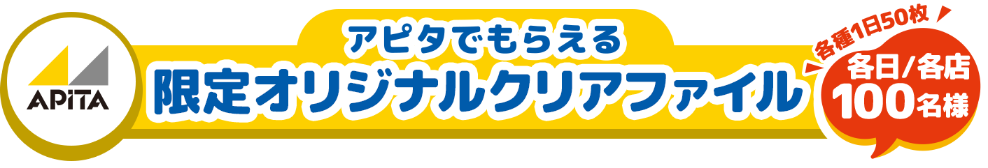 アピタでもらえる限定オリジナルクリアファイル 各日各店300名様