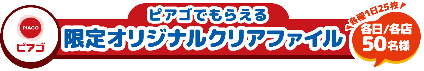 ピアゴでもらえる 限定オリジナルクリアファイル 各日各店150名様