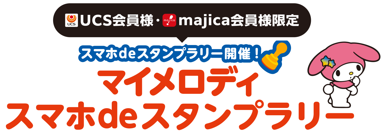 UCS会員様・majica会員様限定 スマホdeスタンプラリー開催！マイメロディスマホdeスタンプラリー