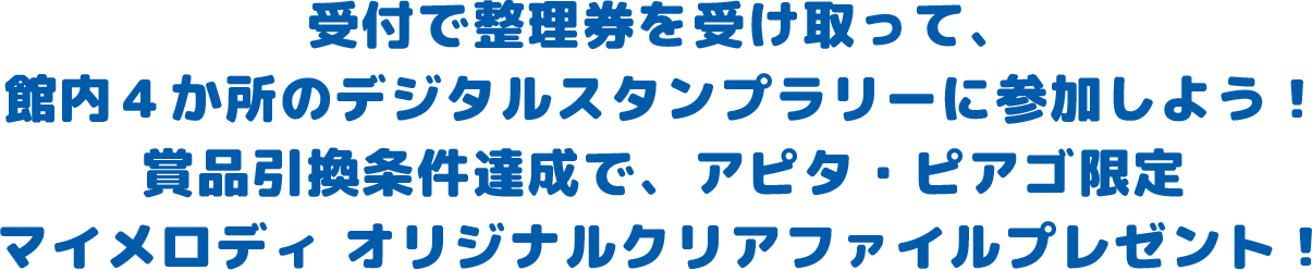 受付で整理券を受け取って、館内4か所のデジタルスタンプラリーに参加しよう！賞品引換条件達成で、アピタ・ピアゴ限定マイメロディオリジナルクリアファイルプレゼント！