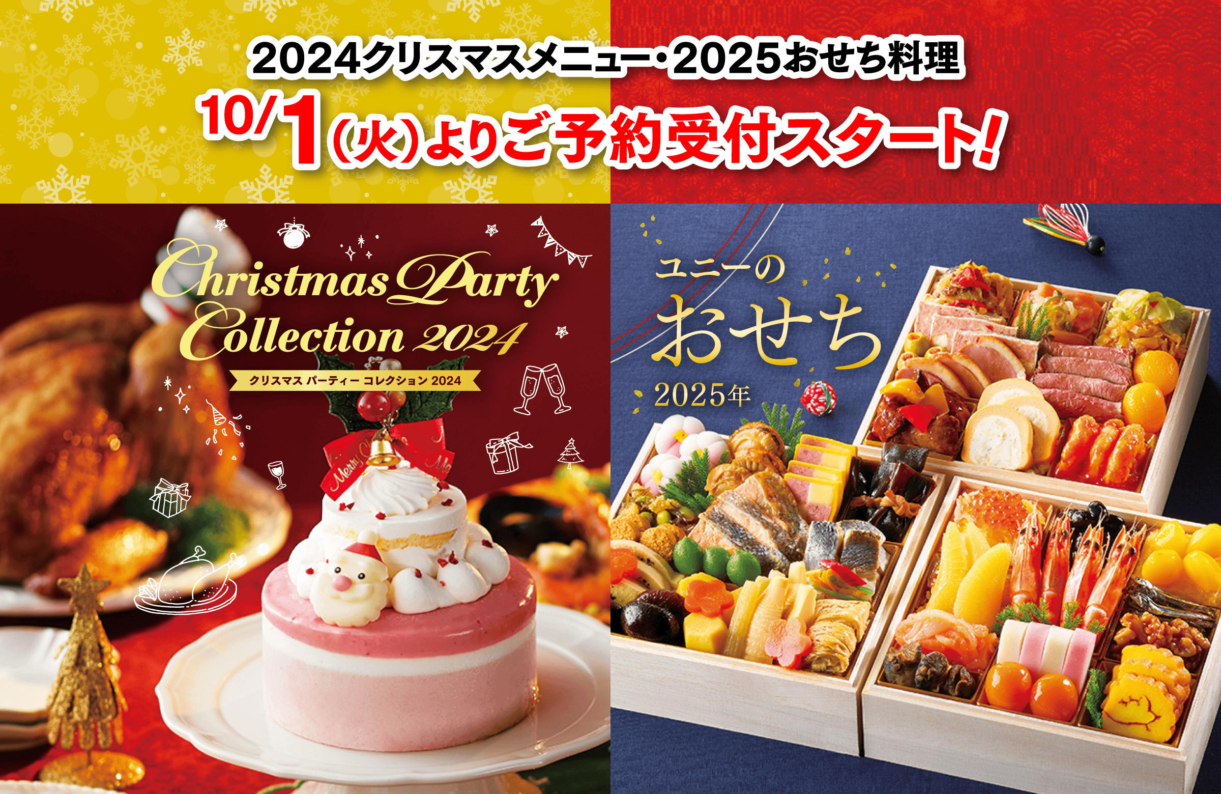 クリスマスパーティーコレクション2024 ユニーのおせち2025年