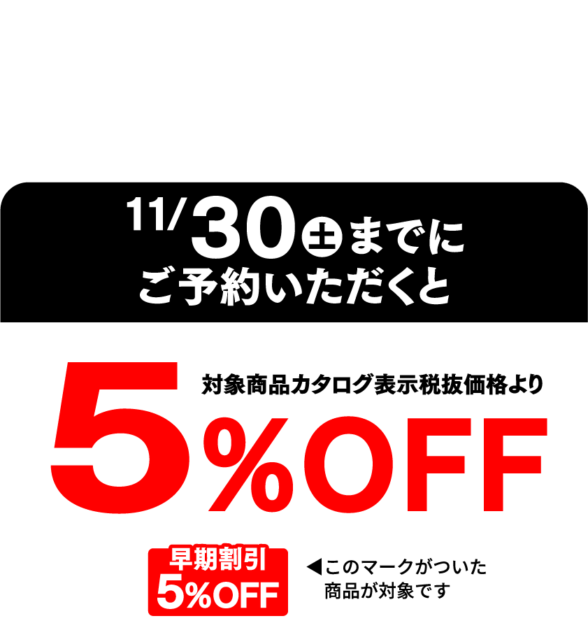 おせち料理は早期割引がおトク！！