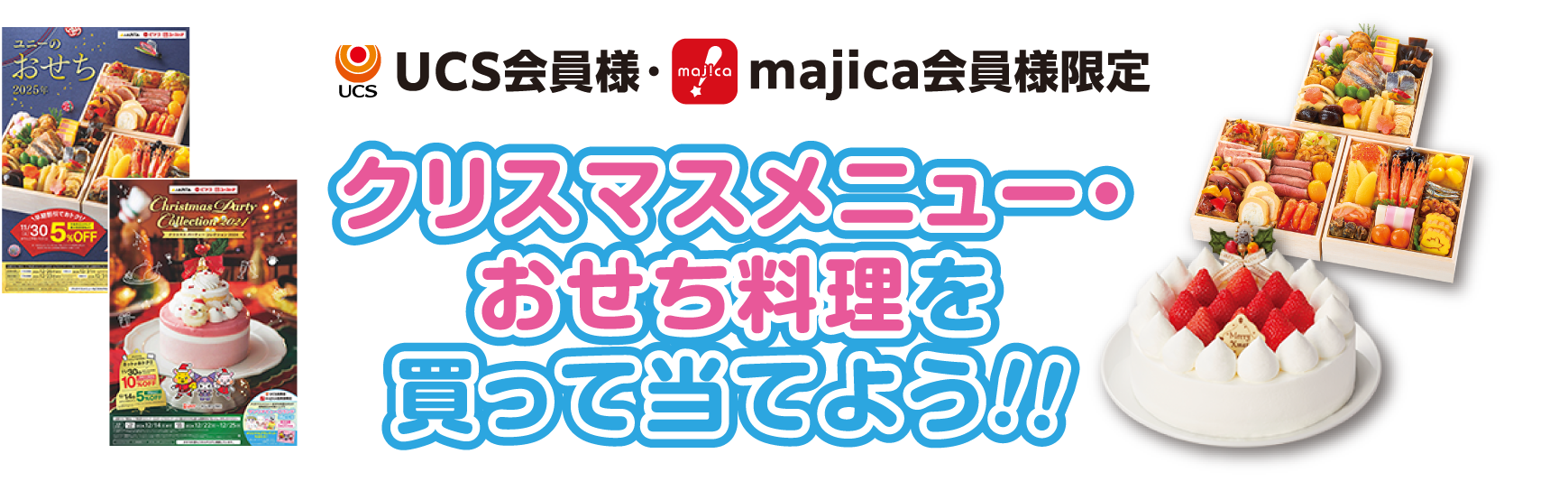 クリスマスメニュー・おせち料理を買って当てよう！！