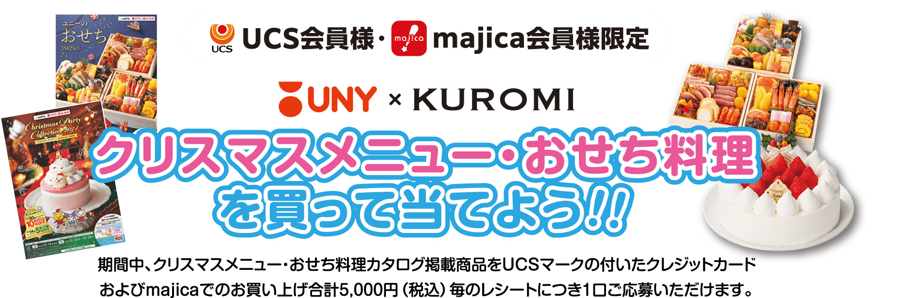 クリスマスメニュー・おせち料理を買って当てよう！！