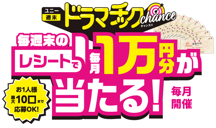 ドラマチックチャンス!対象日のレシートで毎月1万円分のユニー商品券が当たる!