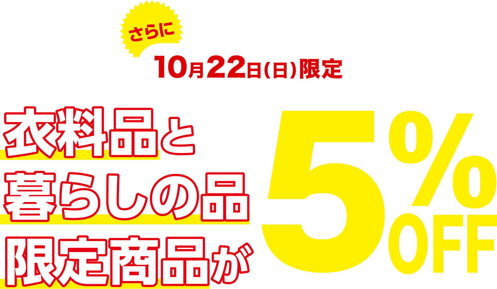 majica・UCSカード会員さま 毎週日曜5%OFF ダイナミックサンデー