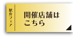 開催店舗はこちら