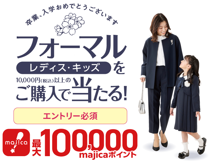 卒業入学おめでとうございます。フォーマル(レディース・キッズ)を1万円以上のご購入で最大majicaポイント10万円分が当たる!