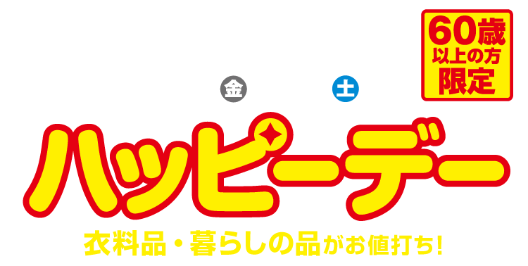 60歳以上の方限定!ハッピーデー 15日、16日開催