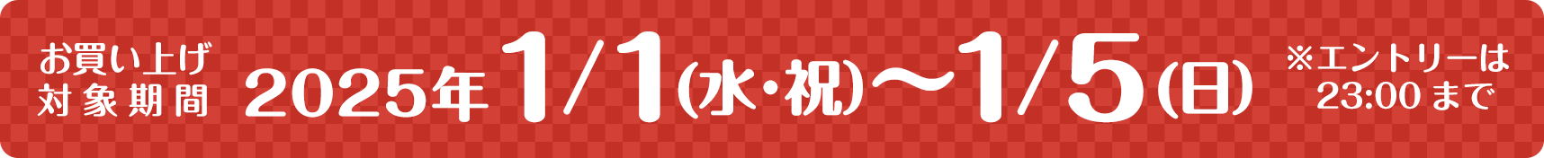 お買い上げ対象期間 1/1（水・祝）～1/5（日）※エントリーは23:00まで