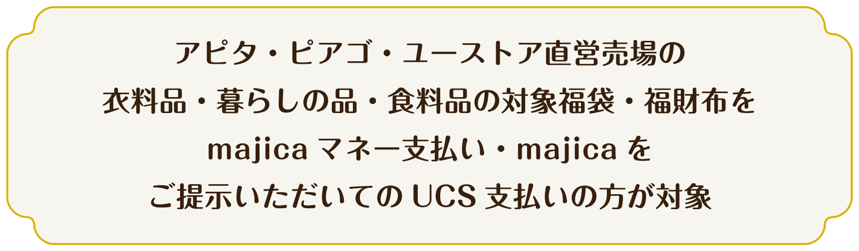 キャンペーン期間中に直営売場 福袋・福財布を majica支払いでご購入の方対象