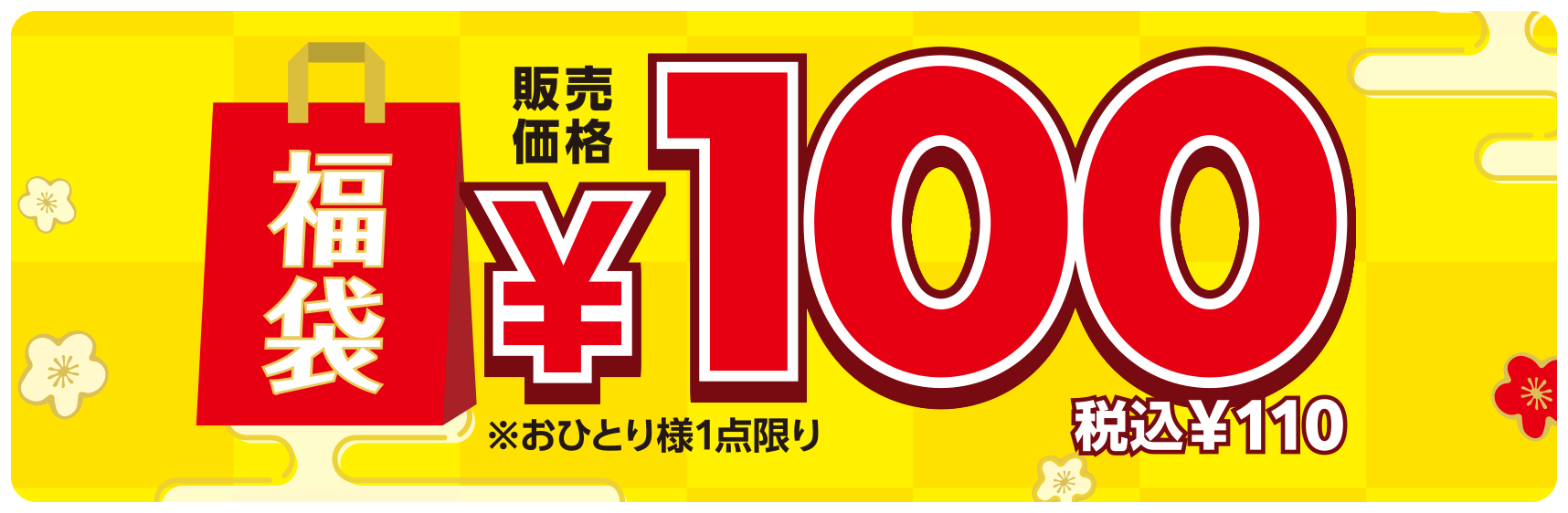 福袋 100円