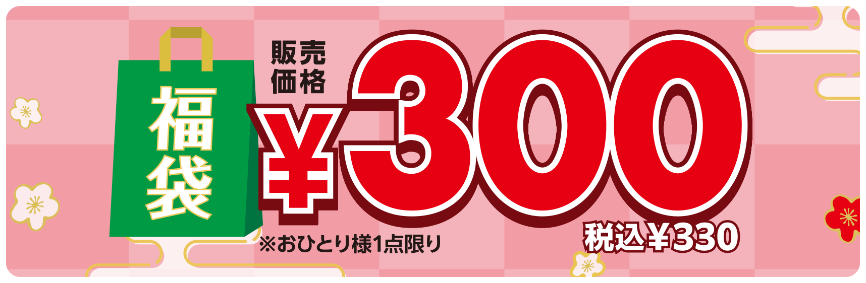 福袋 300円