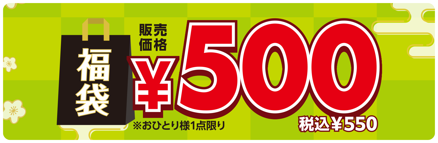 福袋 500円