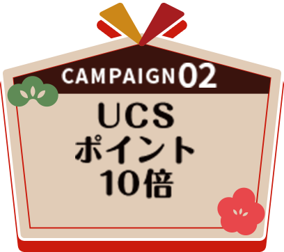 キャンペーン02 UCSポイント10倍