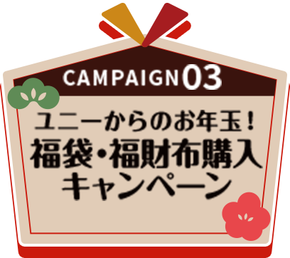 キャンペーン03 ユニーからのお年玉！福袋・福財布購入キャンペーン