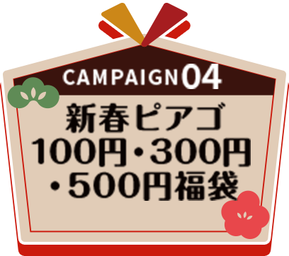 キャンペーン04  新春ピアゴ 100円・300円・500円福袋