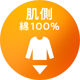 肌側綿100％