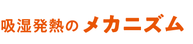 吸湿発熱＋25℃