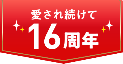 愛されつづけて16周年