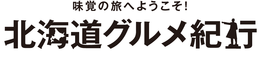 味覚の旅へようこそ！北海道グルメ紀行