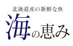 北海道産の斬新な魚 海の恵み