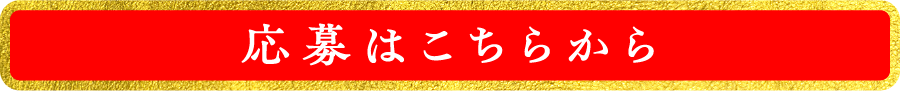 応募はこちらから