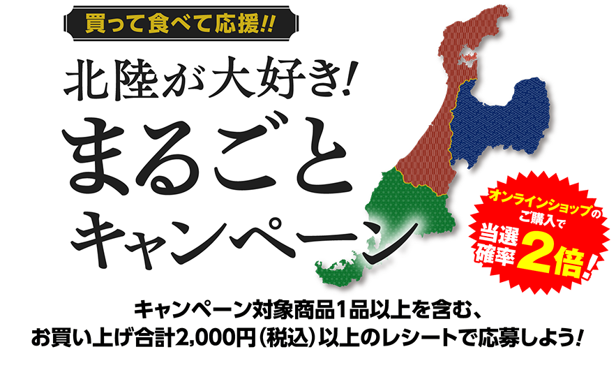 北陸が大好き！まるごとキャンペーン