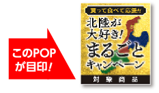 このPOPが目印!