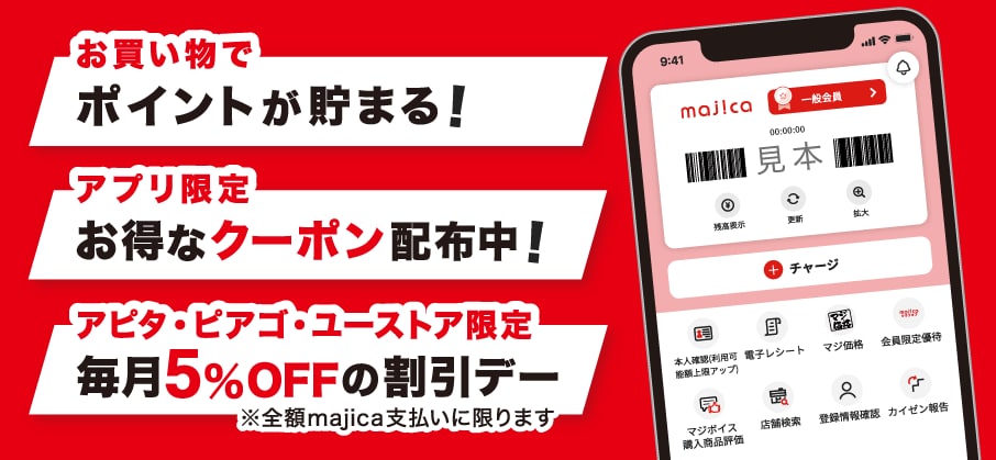 majicaアプリ会員募集中