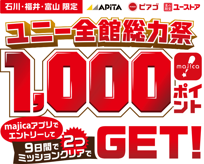 石川・福井・富山限定 ユニー全館総力祭 majica1,000ポイント majicaアプリでエントリーして9日間で2つミッションクリアでGET!