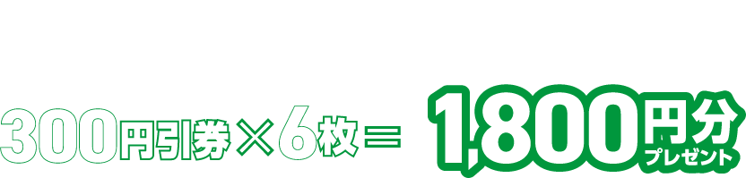 最大10着までお引き取り可能 300円引き券が6枚で最大1800円分