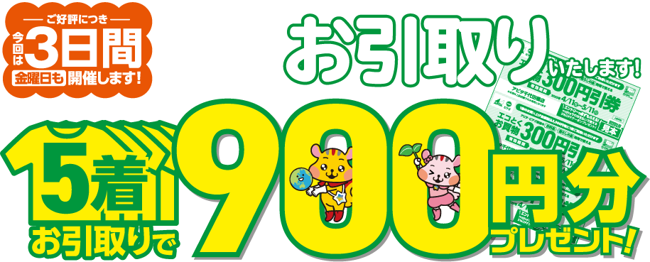 衣料品お引き取り5着900円分プレゼント!