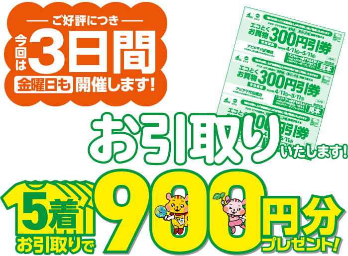 衣料品お引き取り5着900円分プレゼント!