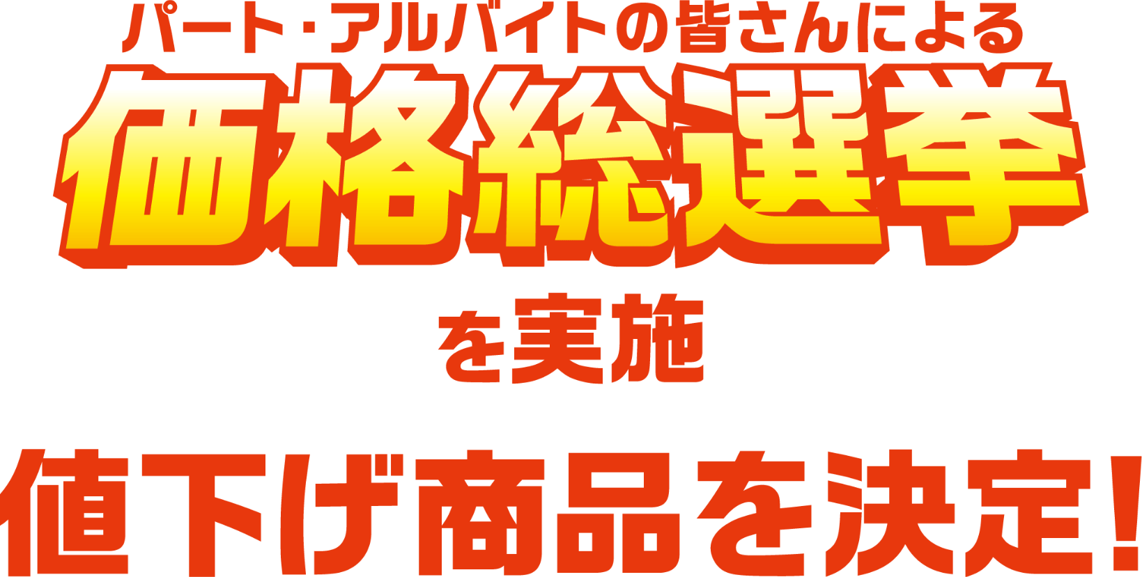 パート・アルバイトさんによる価格総選挙を実施 値下げ商品を決定！