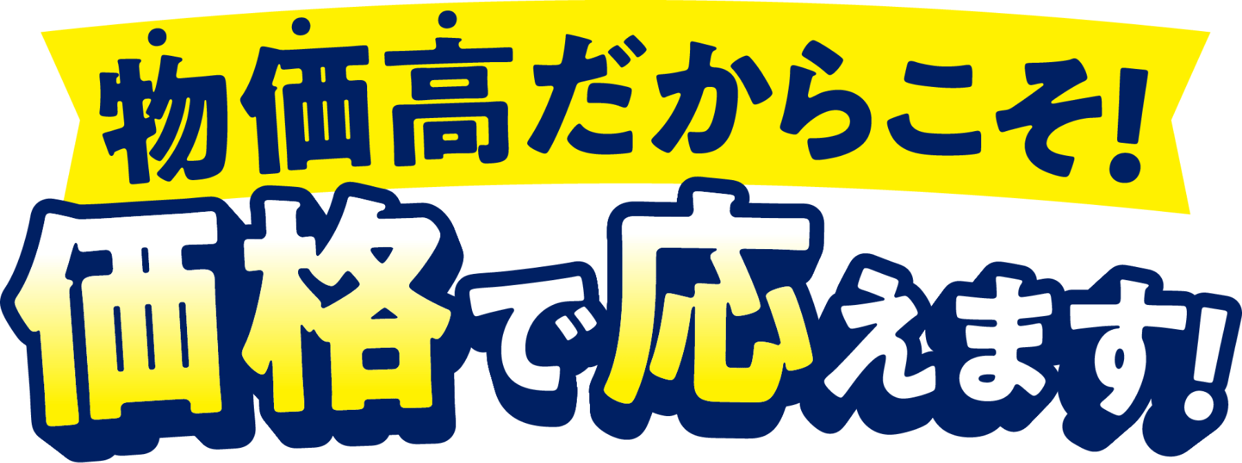 物価高だからこそ価格で応えます！