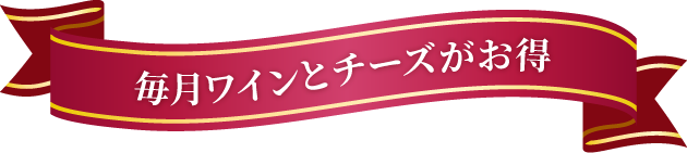 毎月ワインとチーズがお得