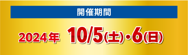 2024年10月5日土曜日・6日日曜日