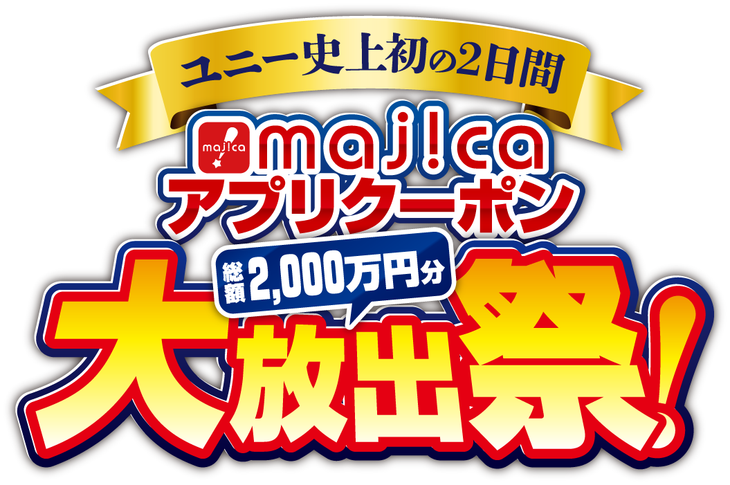 ユニー史上初の2日間 majicaアプリクーポン 総額2000万円分大放出祭！