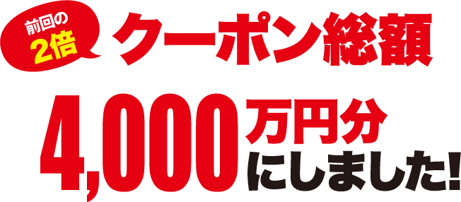 前回の2倍のクーポン総額4,000万円分にしました