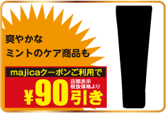 爽やかなミントのケア商品も