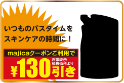 いつものバスタイムをスキンケアの時間に！