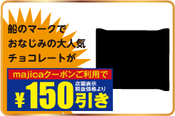 船のマークでおなじみの大人気チョコレートが